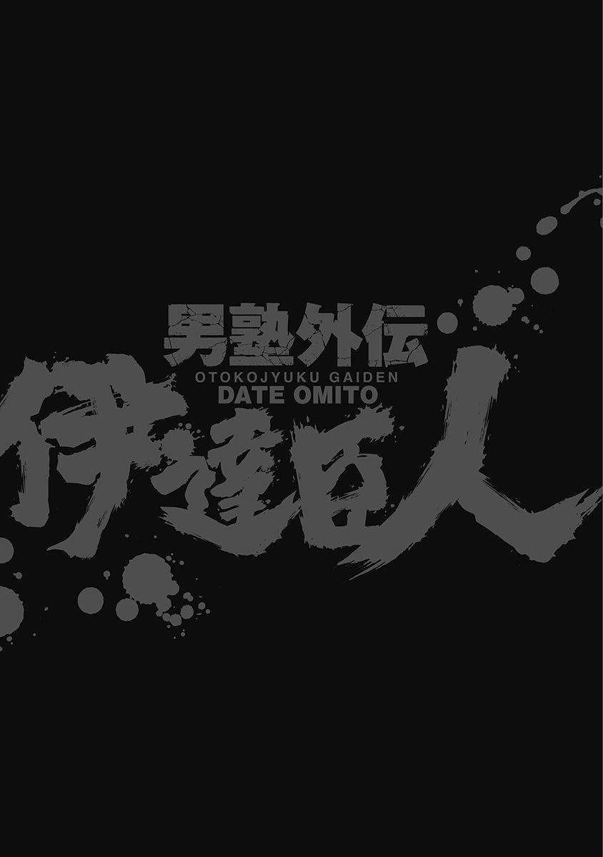 Otokojuku Gaiden - Date Omito - episode 45 - 24